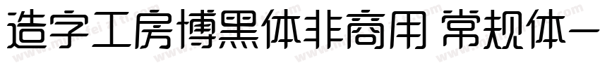 造字工房博黑体非商用 常规体字体转换